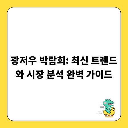 광저우 박람회: 최신 트렌드와 시장 분석 완벽 가이드