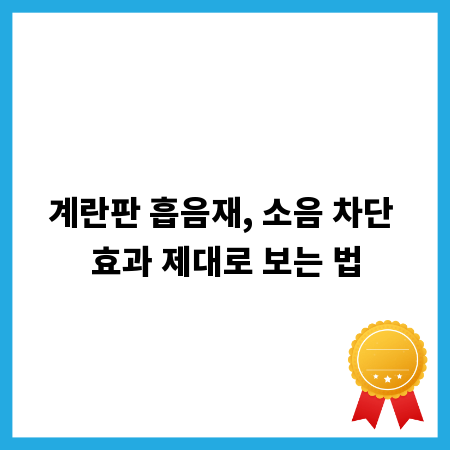 계란판 흡음재, 소음 차단 효과 제대로 보는 법