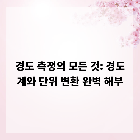경도 측정의 모든 것: 경도계와 단위 변환 완벽 해부