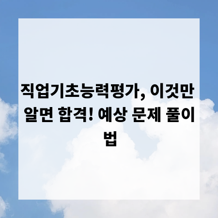 직업기초능력평가, 이것만 알면 합격! 예상 문제 풀이법