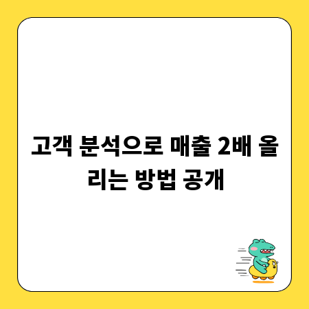 고객 분석으로 매출 2배 올리는 방법 공개