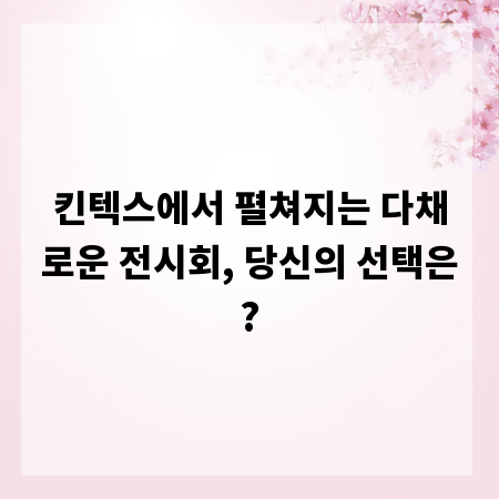 킨텍스에서 펼쳐지는 다채로운 전시회, 당신의 선택은?