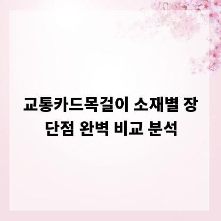 교통카드목걸이 소재별 장단점 완벽 비교 분석