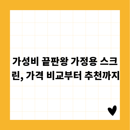 가성비 끝판왕 가정용 스크린, 가격 비교부터 추천까지