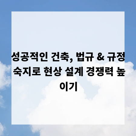 성공적인 건축, 법규 & 규정 숙지로 현상 설계 경쟁력 높이기