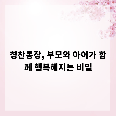 칭찬통장, 부모와 아이가 함께 행복해지는 비밀