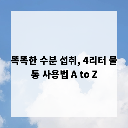 똑똑한 수분 섭취, 4리터 물통 사용법 A to Z