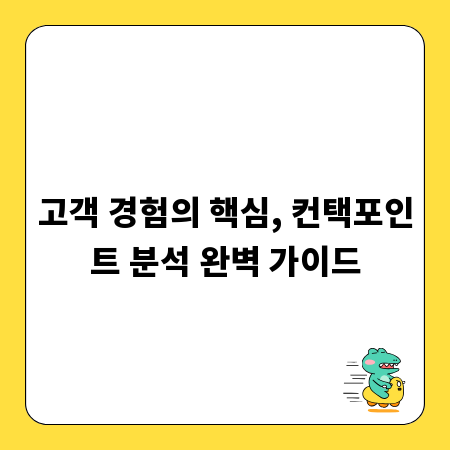 고객 경험의 핵심, 컨택포인트 분석 완벽 가이드