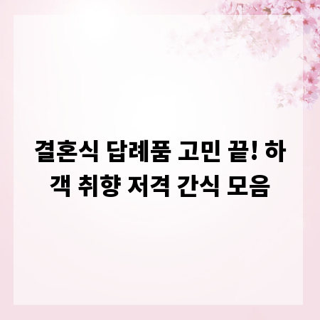 결혼식 답례품 고민 끝! 하객 취향 저격 간식 모음