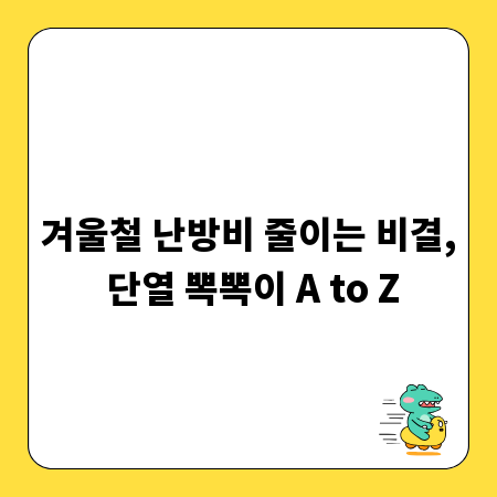 겨울철 난방비 줄이는 비결, 단열 뽁뽁이 A to Z