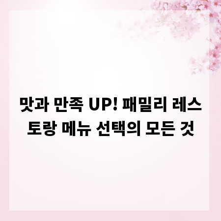 맛과 만족 UP! 패밀리 레스토랑 메뉴 선택의 모든 것