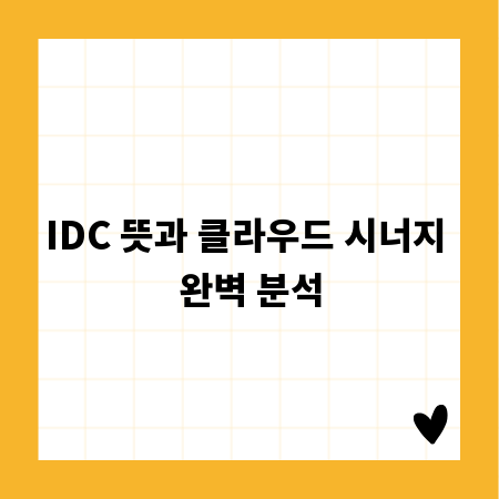 IDC 뜻과 클라우드 시너지 완벽 분석