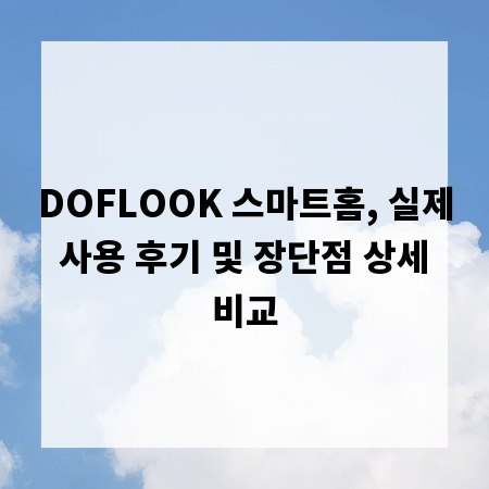 DOFLOOK 스마트홈, 실제 사용 후기 및 장단점 상세 비교