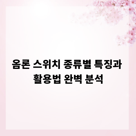 옴론 스위치 종류별 특징과 활용법 완벽 분석