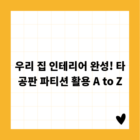 우리 집 인테리어 완성! 타공판 파티션 활용 A to Z