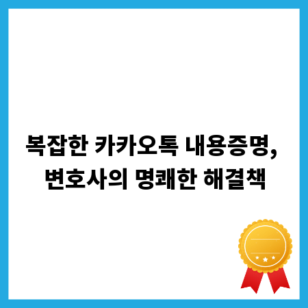 복잡한 카카오톡 내용증명, 변호사의 명쾌한 해결책