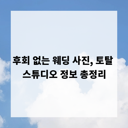 후회 없는 웨딩 사진, 토탈 스튜디오 정보 총정리