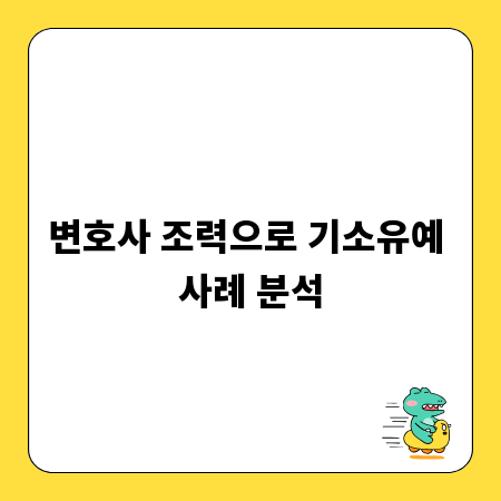 변호사 조력으로 기소유예 사례 분석