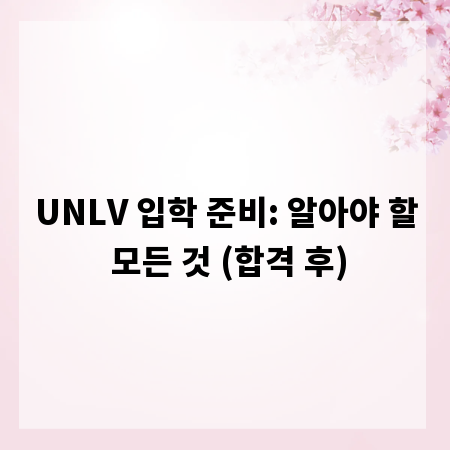 UNLV 입학 준비: 알아야 할 모든 것 (합격 후)