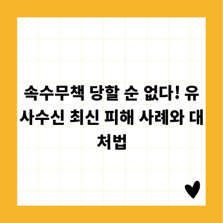 속수무책 당할 순 없다! 유사수신 최신 피해 사례와 대처법