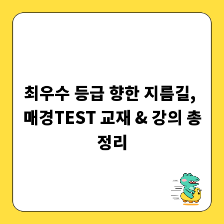 최우수 등급 향한 지름길, 매경TEST 교재 & 강의 총정리