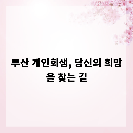 부산 개인회생, 당신의 희망을 찾는 길