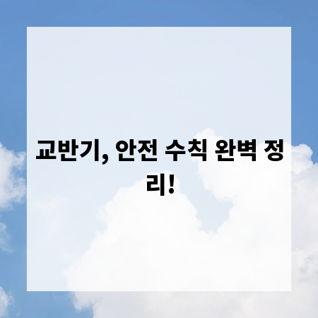교반기, 안전 수칙 완벽 정리!