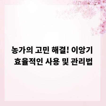 농가의 고민 해결! 이앙기 효율적인 사용 및 관리법