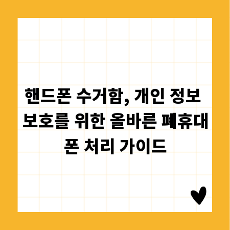 핸드폰 수거함, 개인 정보 보호를 위한 올바른 폐휴대폰 처리 가이드