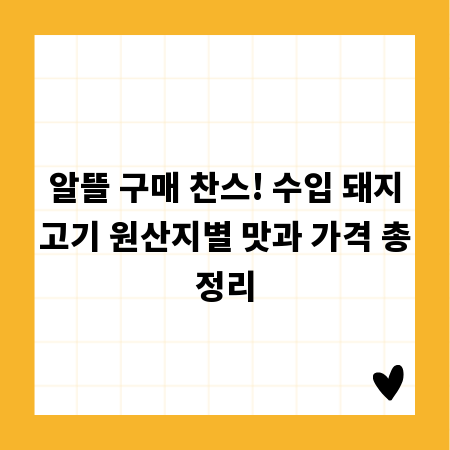 알뜰 구매 찬스! 수입 돼지고기 원산지별 맛과 가격 총정리