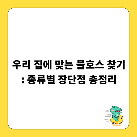 우리 집에 맞는 물호스 찾기: 종류별 장단점 총정리