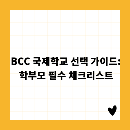 BCC 국제학교 선택 가이드: 학부모 필수 체크리스트