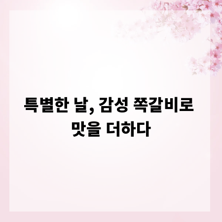 특별한 날, 감성 쪽갈비로 맛을 더하다