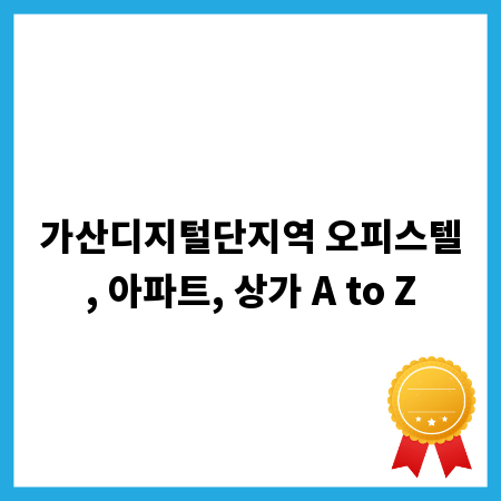 가산디지털단지역 오피스텔, 아파트, 상가 A to Z