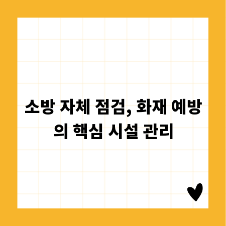 소방 자체 점검, 화재 예방의 핵심 시설 관리