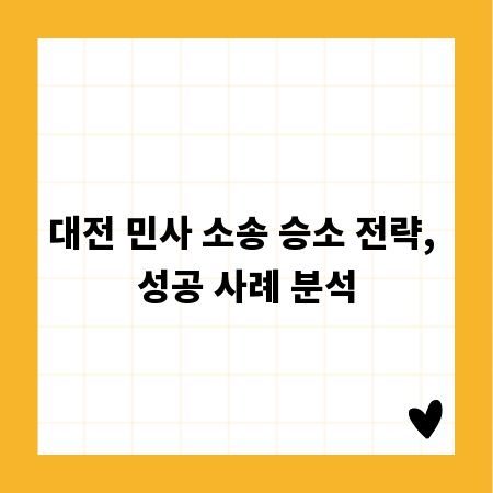 대전 민사 소송 승소 전략, 성공 사례 분석