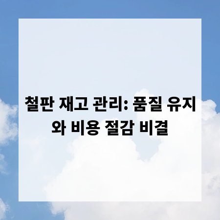 철판 재고 관리: 품질 유지와 비용 절감 비결