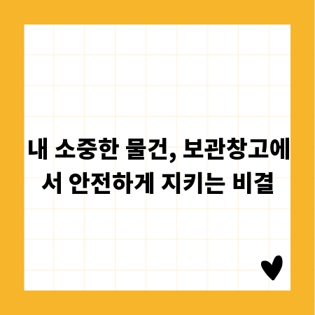 내 소중한 물건, 보관창고에서 안전하게 지키는 비결