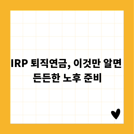 IRP 퇴직연금, 이것만 알면 든든한 노후 준비