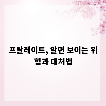 프탈레이트, 알면 보이는 위험과 대처법