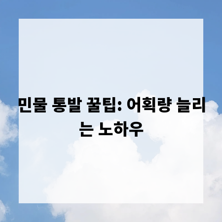 민물 통발 꿀팁: 어획량 늘리는 노하우