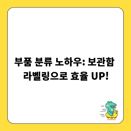 부품 분류 노하우: 보관함 라벨링으로 효율 UP!