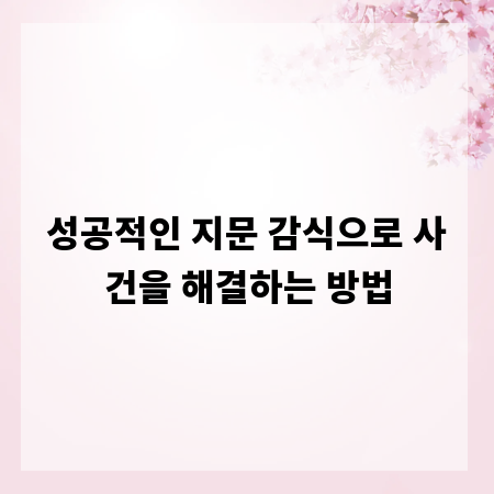 성공적인 지문 감식으로 사건을 해결하는 방법