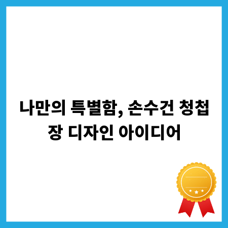 나만의 특별함, 손수건 청첩장 디자인 아이디어