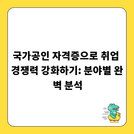 국가공인 자격증으로 취업 경쟁력 강화하기: 분야별 완벽 분석