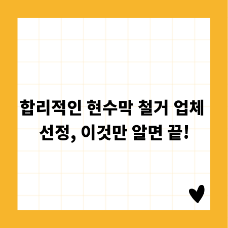 합리적인 현수막 철거 업체 선정, 이것만 알면 끝!