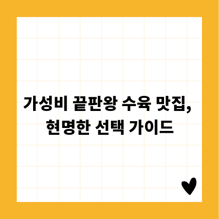 가성비 끝판왕 수육 맛집, 현명한 선택 가이드