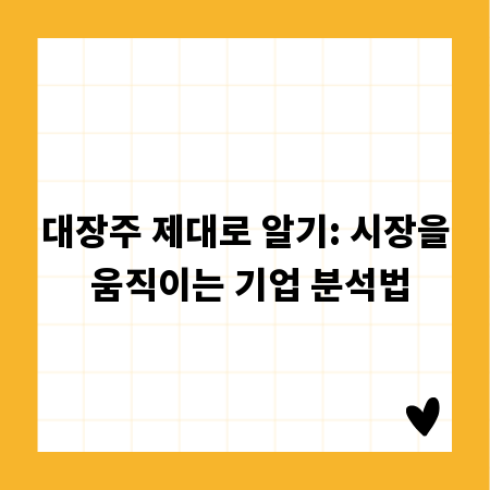 대장주 제대로 알기: 시장을 움직이는 기업 분석법