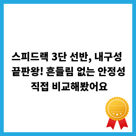 스피드랙 3단 선반, 내구성 끝판왕! 흔들림 없는 안정성 직접 비교해봤어요