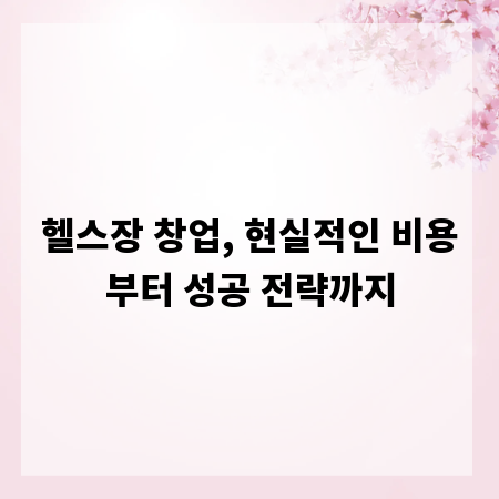 헬스장 창업, 현실적인 비용부터 성공 전략까지
